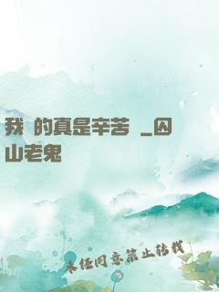 我賺的真是辛苦錢