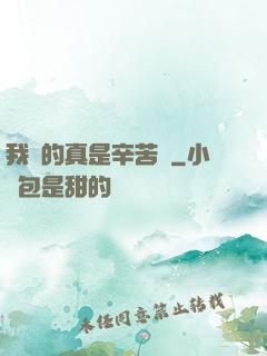 我賺的真是辛苦錢