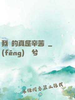 我賺的真是辛苦錢