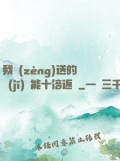 我贈(zèng)送的機(jī)緣能十倍返還