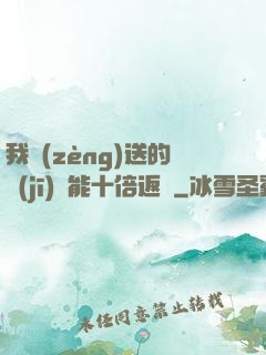 我贈(zèng)送的機(jī)緣能十倍返還