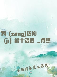 我贈(zèng)送的機(jī)緣能十倍返還