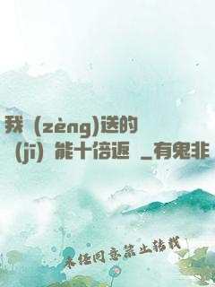我贈(zèng)送的機(jī)緣能十倍返還