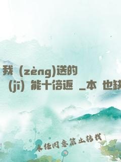 我贈(zèng)送的機(jī)緣能十倍返還