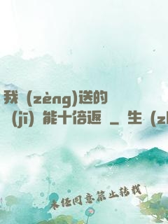 我贈(zèng)送的機(jī)緣能十倍返還