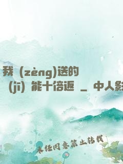 我贈(zèng)送的機(jī)緣能十倍返還