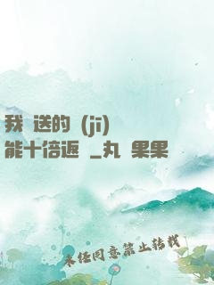 我贈送的機(jī)緣能十倍返還