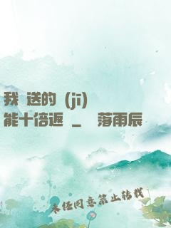 我贈送的機(jī)緣能十倍返還