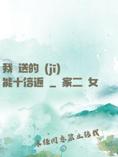 我贈送的機(jī)緣能十倍返還