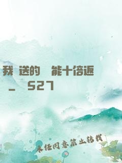 我贈送的機緣能十倍返還