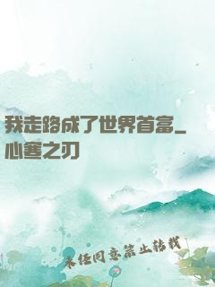 我走路成了世界首富