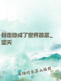 我走路成了世界首富