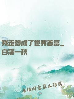 我走路成了世界首富