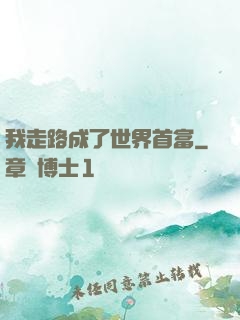 我走路成了世界首富