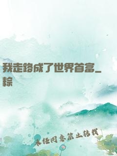 我走路成了世界首富