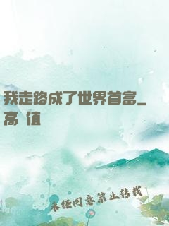 我走路成了世界首富