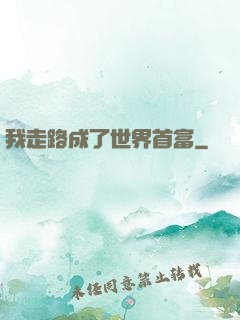 我走路成了世界首富