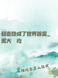 我走路成了世界首富