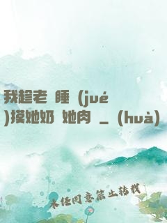 我趁老師睡覺(jué)摸她奶脫她肉褲