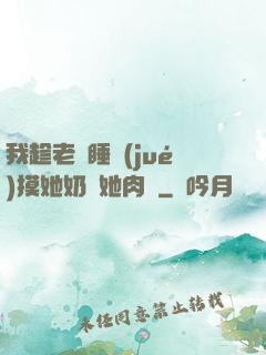 我趁老師睡覺(jué)摸她奶脫她肉褲