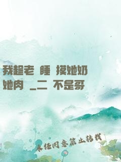 我趁老師睡覺摸她奶脫她肉褲
