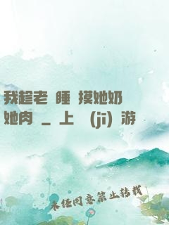 我趁老師睡覺摸她奶脫她肉褲