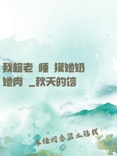我趁老師睡覺摸她奶脫她肉褲