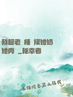 我趁老師睡覺摸她奶脫她肉褲