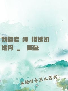 我趁老師睡覺摸她奶脫她肉褲