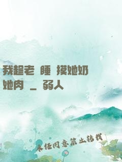 我趁老師睡覺摸她奶脫她肉褲