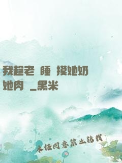 我趁老師睡覺摸她奶脫她肉褲