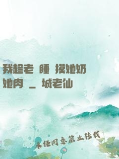 我趁老師睡覺摸她奶脫她肉褲