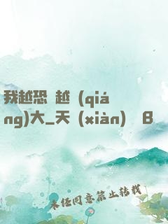 我越恐懼越強(qiáng)大