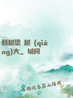 我越恐懼越強(qiáng)大