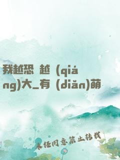 我越恐懼越強(qiáng)大
