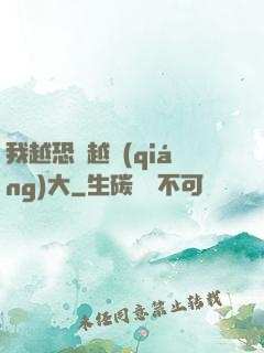 我越恐懼越強(qiáng)大