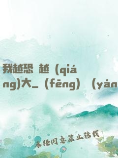 我越恐懼越強(qiáng)大