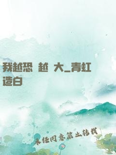 我越恐懼越強大