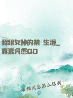 我跟女神的禁島生涯