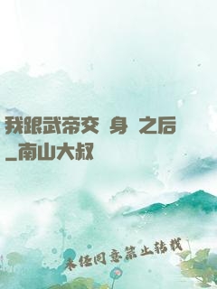 我跟武帝交換身體之后