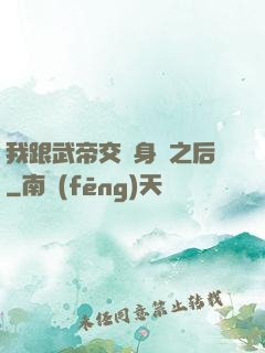 我跟武帝交換身體之后