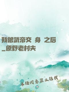 我跟武帝交換身體之后