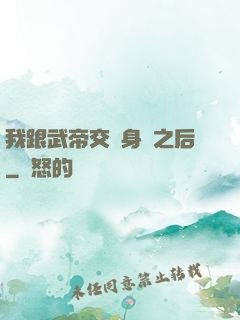 我跟武帝交換身體之后