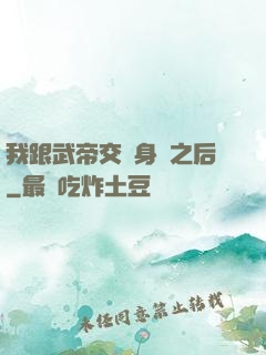 我跟武帝交換身體之后