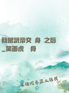 我跟武帝交換身體之后