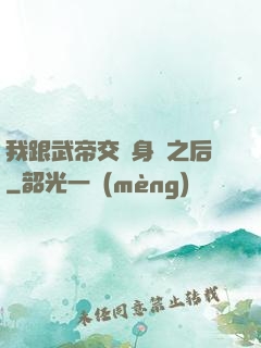 我跟武帝交換身體之后
