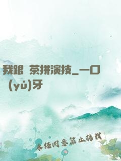 我跟綠茶拼演技