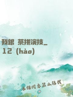 我跟綠茶拼演技
