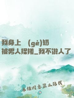 我身上兩個(gè)奶被男人揉搓