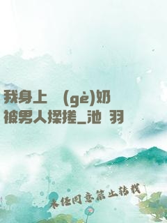 我身上兩個(gè)奶被男人揉搓